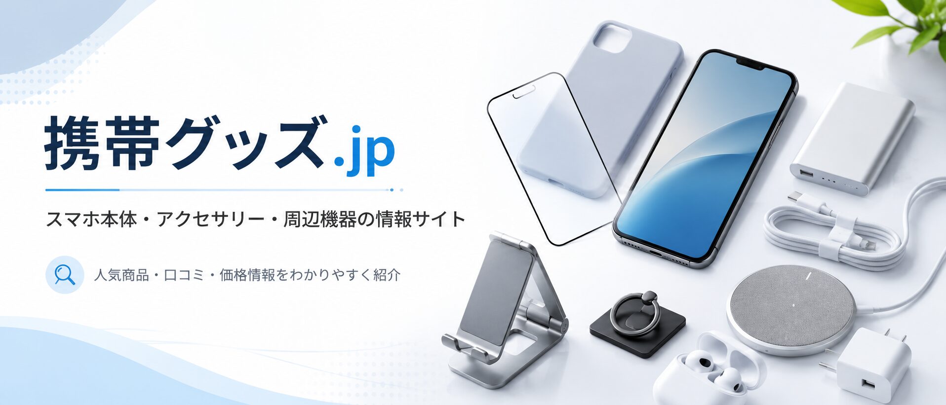 携帯グッズ.jp